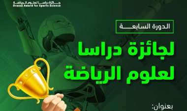 جائزة دراسا تطلق الدورة السابعة تحت عنوان " ممكنات المستقبل الرياضي"