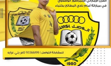 جماهير عُمانية تساند الوصل في مباراة البطائح