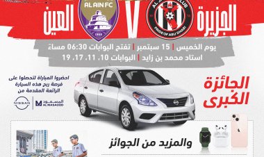الجزيرة يُغري جماهيره بـ "سيارة" لدعمه في مباراة العين