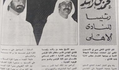قصاصة نادرة وقصة صورة.. محمد بن راشد رئيساً للنادي الأهلي