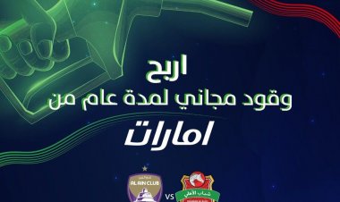 وقود مجاني لسنة كاملة لرابح واحد في مباراة شباب الأهلي والعين