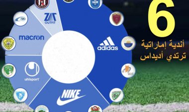 6 أندية إماراتية تزهو بعلامة "أديداس".. و3 "نايكي"
