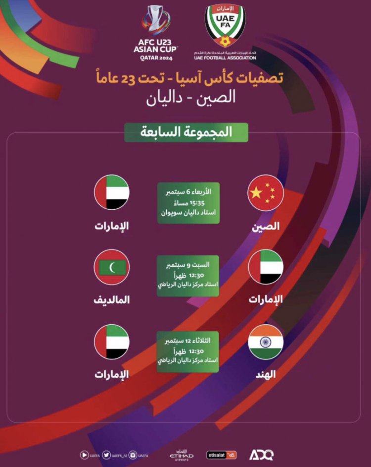 الإمارات الأولمبي يواجه نظيره الصيني يوم 6 سبتمبر ضمن تصفيات كأس آسيا