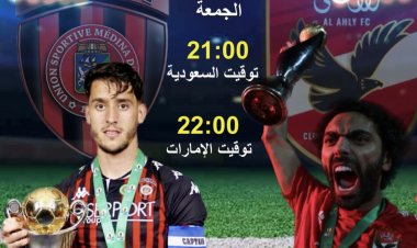 أسعار تذاكر مواجهة الأهلي المصري واتحاد الجزائر في كأس السوبر الإفريقي