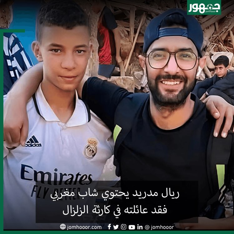 ريال مدريد يحتوي شاب مغربي فقد عائلته في كارثة الزلزال