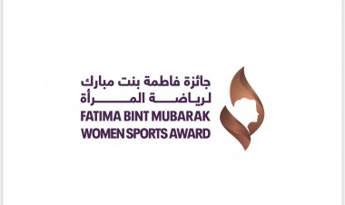 الإنتهاء من فرز ملفات الترشح "لجائزة فاطمة بنت مبارك لرياضة المرأة"