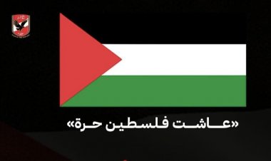 الأهلي المصري يعلن الحداد على ضحايا فلسطين