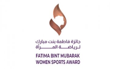 الإعلان عن القائمة النهائية للمرشحين والمرشحات جائزة "فاطمة بنت مبارك لرياضة المرأة"
