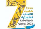 الإعلان عن بدء التسجيل في دورة كلباء للألعاب الشاطئية