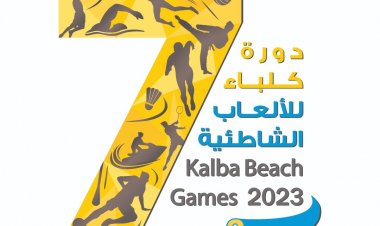الإعلان عن بدء التسجيل في دورة كلباء للألعاب الشاطئية