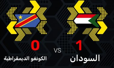 السودان تتفوق على الكونغو بهدف نظيف
